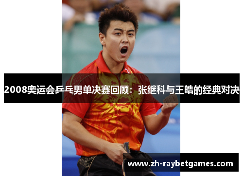 2008奥运会乒乓男单决赛回顾：张继科与王皓的经典对决