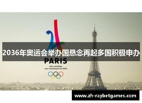 2036年奥运会举办国悬念再起多国积极申办