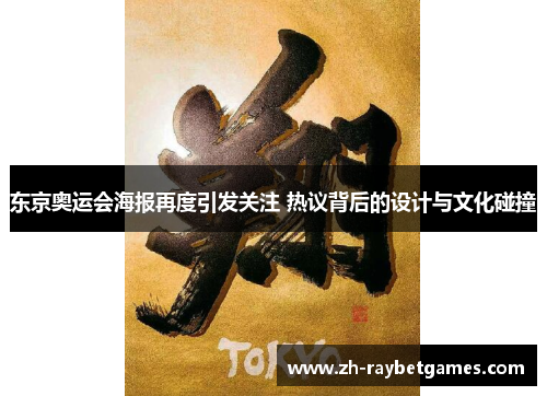 东京奥运会海报再度引发关注 热议背后的设计与文化碰撞