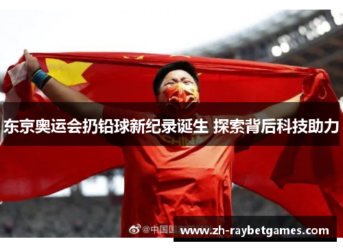 东京奥运会扔铅球新纪录诞生 探索背后科技助力