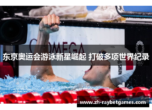 东京奥运会游泳新星崛起 打破多项世界纪录